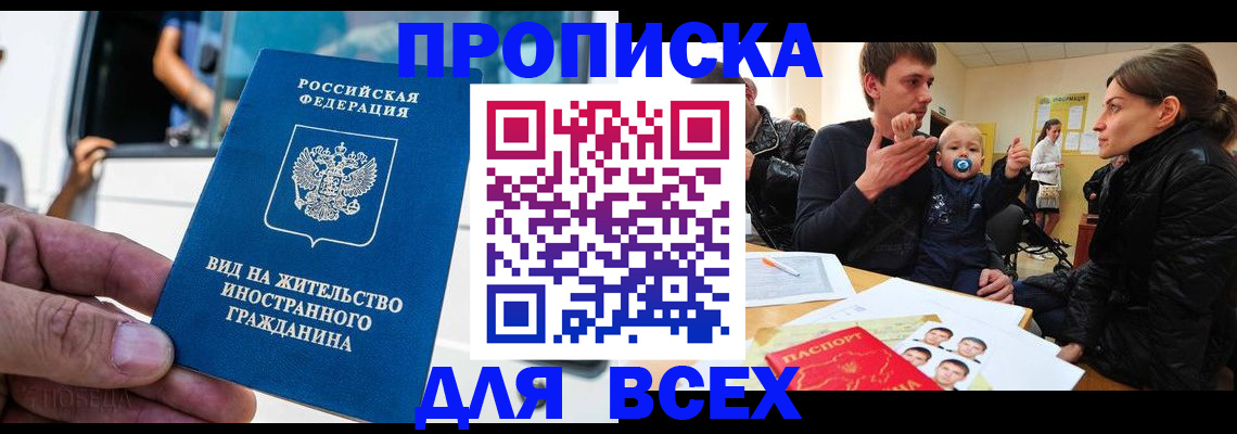 прописка регистрация в Великих Луках